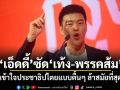 เอ็ดดี้ ซัด เท้ง-พรรคส้ม เข้าใจประชาธิปไตยแบบตื้นๆ ล้าสมัยที่สุด