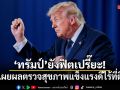 ทรัมป์ ยังฟิตเปรี๊ยะ! เผยผลตรวจสุขภาพแข็งแรงดีไร้ที่ติ