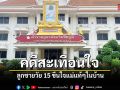 ผบก.ชัยภูมิ สั่งเร่งรัดคดีสะเทือนใจ ลูกชายวัย 15 ขืนใจแม่แท้ๆ เตรียมส่งศาลเยาวชนฯ