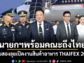 นายกฯพร้อมคณะถึงไทย บ่ายสองลุยเปิดงานสินค้าอาหาร THAIFEX 2026
