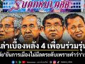 เล่าเบื้องหลัง 4 เพื่อนร่วมรุ่น สมชัย ยันการเมืองไม่มีลดระดับเพราะคำว่าเพื่อน