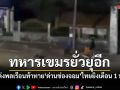 ไทยยิงเตือน 1 นัด ทหารเขมรแต่งพลเรือนซิ่งจยย. ท้าทายหน้าลวดหนามด่านช่องจอม