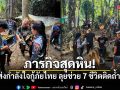 ภารกิจสุดหิน! แห่ส่งกำลังใจกู้ภัยไทย ลุยช่วย 7 ชีวิตติดถ้ำลาว