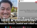 เอ๊ะ!! ฝากถึงใครกัน? หมออ๋อง จัดหนัก โพสต์ฟาดสารพัดคำแรง