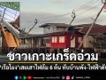 ชาวเกาะเกร็ดอ่วม เรือโยงลากสินค้า เสยเสาไฟล้ม 6 ต้น ทับบ้านพังยับ-ไฟฟ้าดับ