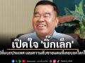 พ้นเก้าอี้แล้วพูดได้! เปิดใจ \'บิ๊กเล็ก\' กับ 12 ปีที่แบกประเทศ และความลับชายแดนที่เคยบอกใครไม่ได้