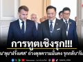 การทูตเชิงรุก! อนุทิน ลุยฝรั่งเศส ถ่วงดุลความมั่นคง รุกกลับกัมพูชา