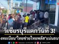 วิเชียรบุรีแตกวันที่ 3! แห่ต่อคิวลงทะเบียน ‘ไทยช่วยไทยพลัส’ แน่นธนาคาร