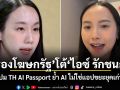 รองโฆษกรัฐโต้ ไอซ์ รักชนก ปม TH AI Passport ย้ำ AI ไม่ใช่แอปขยะยุคเก่า