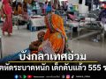 โรคหัดระบาดหนักในบังกลาเทศ เด็กดับแล้ว 555 ราย