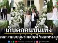 มัดรวมความอบอุ่น ส่องภาพเก็บตกเหล่าคนบันเทิงร่วมยินดีงานแต่ง ณเดชน์ ญาญ่า