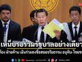 เสรีพิศุทธ์ เคือง ฝ่ายค้าน เมินร่วมลงชื่อสอยจริยธรรม อนุทิน-ไชยชนก เหน็บอยากรอ ร่วมรัฐบาล อย่างเดียว