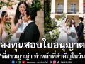 สุดซึ้งเกินต้าน แคท พี่สาวญาญ่า ลงทุนสอบใบอนุญาตเพื่อทำหน้าที่สำคัญในวันวิวาห์น้องสาว