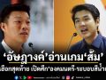 อัษฎางค์ อ่านเกมส้ม ดิ้นเฮือกสุดท้าย เปิดศึกองคมนตรี-ระบอบสีน้ำเงิน