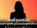 เพจดังแฉสนั่น! นักร้องสาวยุค 90 ถูกโยงแอบคุยสามีชาวบ้าน