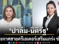 ช่อง 8 ปรับทัพคุยข่าวเช้า! ดึง ปาล์ม-นิติรัฐ ผู้ประกาศสายครีเอเตอร์เสริมแกร่ง