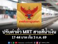 ปรับค่าตั๋ว MRT สายสีน้ำเงิน 17-44 บาท เริ่ม 3 ก.ค. 69