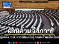 ฝ่ายค้าน จี้ทบทวนญัตติตั้ง กมธ. ตรวจสอบเงินกู้ 4 แสนล้าน หลังรัฐเดินหน้า 1 มิ.ย. ไม่รอศาลรธน.