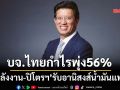 บจ.ไทยกำไรQ1พุ่ง56% ‘พลังงาน-ปิโตรเคมี’รับอานิสงส์ราคาน้ำมันปรับตัวสูงขึ้น