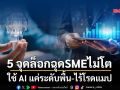 ‘ทีทีบี’เปิดผลสำรวจพบ 5 จุดล็อกฉุดรั้ง SME โตไม่เต็มที่ ใช้ AI แค่ระดับพื้น-ไร้โรดแมป