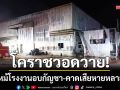 โคราชวอดวาย! ไฟไหม้โรงงานอบกัญชา-คาดมูลค่าความเสียหายหลายล้าน
