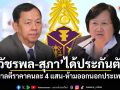วัชรพล-สุภา ได้ประกันตัว ศาลตีราคาคนละ 4 แสน-ห้ามออกนอกประเทศ