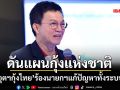 ‘อุตฯกุ้งไทย’ร้องนายกฯ ผลักดันแผนกุ้งแห่งชาติ ของบ 5.5 พันล้าน แก้ปัญหาทั้งระบบ