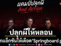 ปลุกผีให้หลอน ปลุกแอ็กชันให้เดือด Springboard plus เปิดแคมป์เฟ้นหานักเล่าเรื่องรุ่นใหม่