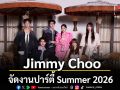 Jimmy Choo จัดงานปาร์ตี้ Summer 2026 ณ Soho House Bangkok