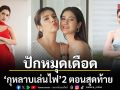 ปักหมุดเดือด กุหลาบเล่นไฟ 2 ตอนสุดท้าย  พิ้งค์พลอย ปูเป้ ชวนลุ้นส่งท้าย
