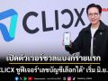 เปิดตัว CLICX ธนาคารไร้สาขาเวอร์ชวลแบงก์รายแรก ชูฟีเจอร์‘เลขบัญชีเลือกได้’ เริ่ม มิ.ย.นี้