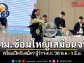 กทม.ซ้อมใหญ่เสมือนจริง พร้อมเปิดรับสมัคร ‘ผู้ว่าฯ-ส.ก.’ 28 พ.ค.- 1 มิ.ย.นี้ ย้ำโปร่งใสเป็นกลาง
