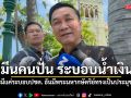 ทรงศักดิ์ มึนคนปั่น ระบอบน้ำเงิน ย้ำไทยมีแค่ระบอบปชต. อันมีพระมหากษัตริย์ทรงเป็นประมุขเท่านั้น