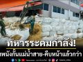 ทหารระดมกำลัง! เสริมพนังกั้นน้ำแม่น้ำสาย-นอภ.แจงยิบ!ปัญหาการทำงาน
