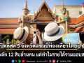 เปิดลิสต์ 5 จังหวัดแชมป์ท่องเที่ยวไทยปี 69 คนทะลัก 12 สิบล้านคน แต่ทำไมรายได้รวมแอบสะดุด?
