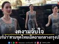 งดงามจับใจ! เดียร์น่า ฟลีโป สวมชุดไทยเฉิดฉายกลางกรุงปารีส