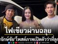 ไฟเขียวผ่านฉลุย ประจักษ์ชัย โพสต์ภาพเปิดตัว ว่าที่ลูกเขย แฟนเพลงลุ้นข่าวดี