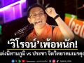วิโรจน์ เพ้อหนัก! แต่งนิทานภูมิ vs ประชา จิตวิทยาคนเนรคุณ