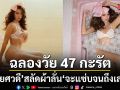ไฟลุก โย ยศวดี ฉลองวัย 47 กะรัต สลัดผ้าอวดหุ่น ลั่นวาจา จะแซ่บจนถึงเลข 7