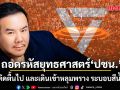 ณัฏฐ์ มงคลนาวิน ถอดรหัสยุทธศาสตร์ พรรคประชาชน กำลังคิดตื้นไป และเดินเข้าหลุมพราง ระบอบสีน้ำเงิน?