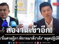 นพรุจ ยื่นศาลฎีกา พิจารณาสั่ง เท้ง หยุดปฏิบัติหน้าที่ เหตุขัดคำสั่งศาล