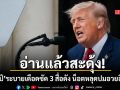 ทรัมป์ ระบายเดือดซัด 3 สื่อดัง เฉ่งเรียงตัวตกต่ำ-คอร์รัปชัน ปั่นเฟกนิวส์อวยอิหร่าน