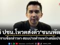 ปชน.มีมติส่งตัว ชนนพัฒฐ์ รับทราบข้อกล่าวหา-สอบปากคำระหว่างสมัยประชุม