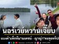 นอร์เวย์หวานเจี๊ยบ โบว์  แบงค์ แท็กทีม ณเดชน์  ญาญ่า ตะลุยทริปเดินป่า