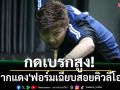 \'โจ้ปากแดง\'กดเบรกสูง!ศึกสอยคิวลีโอฟีโน่