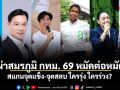ผ่าสมรภูมิ กทม. 69 หมัดต่อหมัด สแกนจุดแข็ง-จุดสลบ ใครรุ่ง ใครร่วง?