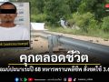 คุกตลอดชีวิต ศาลปัตตานีตัดสิน มือบอมบ์ปะนาเระปี 68 สั่งชดใช้ญาติทหารพราน 3.6 ล้าน