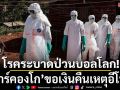 โรคระบาดป่วนบอลโลก!\'ดีอาร์คองโก\'ขอเงินคืนเหตุอีโบลา-\'จังโก้\'ขานรับตรวจเข้มก่อนเข้าเมือง