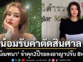 ปู มัณฑนา น้อมรับคำตัดสินศาลสั่งจำคุก2ปีรอลงอาญาปรับ8หมื่นบาท
