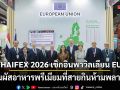 THAIFEX 2026 เช็กอินพาวิลเลียน EU สัมผัสอาหารพรีเมียมที่สายกินห้ามพลาด!